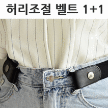 라온텐 바지 허리 조절 벨트 1+1 캐주얼 노버클 프리벨트