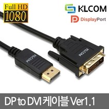 엠지컴/케이엘 KLcom DP 1.1 to DVI 케이블 (1.8m KL117)