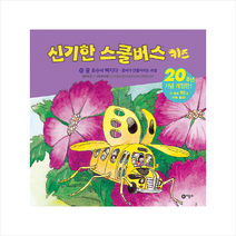 비룡소 신기한 스쿨버스 키즈 25 꿀 호수에 빠지다 + 미니수첩 증정