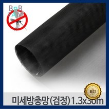 초파리 먼지차단 촘촘 방충망 창문망 1.3x30m 방진망, 상세페이지 참조