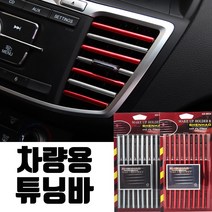 [카샵] 차량용 튜닝바 10P 구성 / 차량 실내튜닝