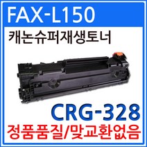 캐논 FAX-L150 재생토너 선명한출력 CRG-328