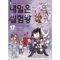 내일은 실험왕 17 : 자극과 반응의 대결, 곰돌이 co. 글/홍종현 그림/박완규,이창덕 감수, 아이세움