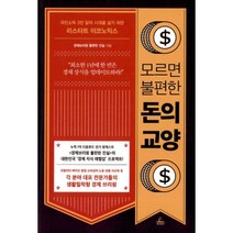 밀크북 모르면 불편한 돈의 교양 국민소득 3만 달러 시대를 살기 위한 리스타트 이코노믹스, 도서