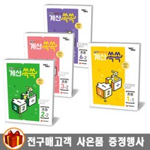 백발백중 1등 수학 계산쏙쏙 초등 1 2 3 4 5 6학년 1 2학기, 1등 수학 계산쏙쏙 초등 3-2