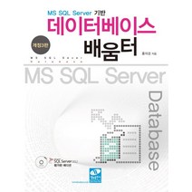 데이터베이스 배움터:MS SQL Server 기반, 생능출판