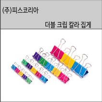 피스코리아 더블크립 칼라집게 칼라지협 칼라크립 제놀지협 사무용집게, 더블클립 대, 30개입