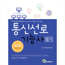 2022 통신선로기능사 필기 스프링제본 3권 (교환&반품불가), 엔플북스