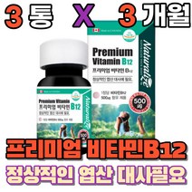 비타민비12 식약처인증 수용성 비타민b12 보충제 먹기편한 작은알 알작은 먹는 대용량 VITAMINB12 영양제 건강기능식품, 비타민B12 3개월(3개)