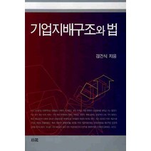 기업지배구조와 법, 소화, 김건식 저