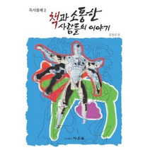 책과 소통한 사람들의 이야기, 자유로, 김정진 저