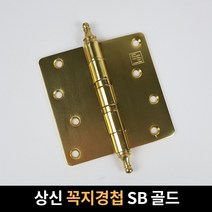 상신 꼭지경첩 1개입 골드 목문용 정첩 문경첩 문수리 힌지 가구경첩