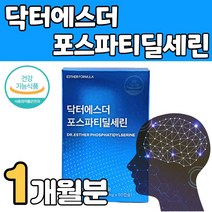 닥터 여에스더 포스파티 포스타 딜 세린 새린 대두레시틴 브레인 두뇌 기억력 인지력 개선 수험생 공시생고등학생 영양제, 1박스
