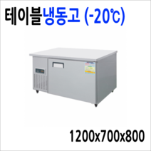 프리오 메탈 업소용 반찬냉장고 김밥냉장고 앞작업대 테이블 토핑, 테이블냉동고 1200x700 디지털