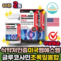 미국산 엠에스엠 MSM 조인트 글루코사민 디메틸설폰 초록입홍합 식약처인증 GREENLIPPEDMUSSEL 중년 여성 에좋은 추천 무릎 손가락 연골 GLUCOSAMINE 초록잎홍합