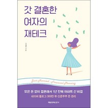 갓 결혼한 여자의 재테크 + 미니수첩 증정