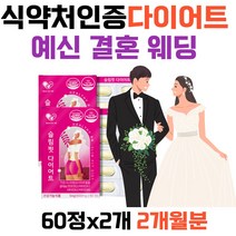 식약처인증 예신 결혼 웨딩 다이어트 뱃살 옆구리살 상체살 빼기 등살 가르시니아 체지방빼는법 건강기능식품 차전자피 식이섬유 체지방 집중공략 미네랄 비타민 셀레늄 판토텐산 여자 남자 20대30대40대