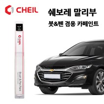 쉐보레 말리부 카페인트 자동차 페인트 붓펜 GP5 GYN GAN GB0 GK2 GAZ, 제일투명보호페인트