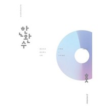 한완수 한권으로 완성하는 수학 수학1 2(중)(23)-수학2 교과개념, 분홍, 코일링추가[본권 해설]2권으로