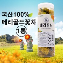 무농약 메리골드 꽃차 국산 금잔화 매리골드 마리골드 차 눈에좋은 꽃잎차 꽃입차 100% 제주도 무농약 무가공 무첨가 대용량 효능 추천 만들기 국내산 100%, 국산 메리골드꽃차 x 1통