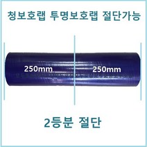 보호테이프 청보호랩 포장랩 투명랩 공업용랩 폭50mm~1000mm 절단가능, 250폭, 청색*2롤