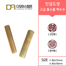 다모아스탬프 고급 국산 개인 인감도장 물소뿔 주문 제작, 백수우 小