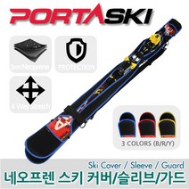 PORTASKI 포르타스키 스키커버 스키슬리브 스키가드 엣지가드, 블루