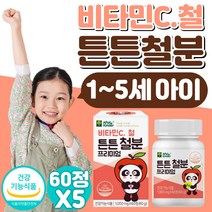 어린이 철분 비타민c 철 츄어블 추어블 씹어먹는 사탕 캔디 비타민 영양제 식약처 인증 1 2 3 4 5 살 세 성장기 주니어 아기 아이 키즈 kids 식약청 인정 미네랄, 60정x5개, 5개