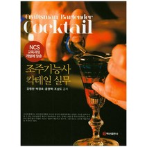NCS 교육과정 개발에 맞춘 조주기능사 칵테일 실무, 백산출판사