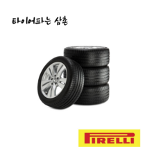 피렐리 225/55R17 97V P7 올시즌 플러스3 225 55 17 부산 양산 김해 타이어 무료장착