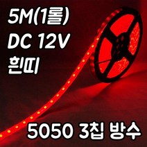 플렉시블LED바(5M)흰띠/슬림LED바/12V/SMD5050칩/방수, 12V-흰띠 레드(5M-흰띠12V), 1, DC12V
