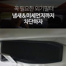 QM6 JDK 외기필터 에어컨필터 유해물질 차단