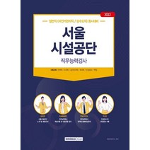 서원각 2022 서울시설공단 직무능력검사 - 일반직자전거관리직 상수도직, 없음