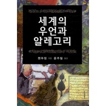 세계의 우언과 알레고리, 지식산업사, 첸푸칭 저/윤주필 역