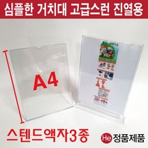 He 아크릴 액자 스텐드형 2종 오픈케이스 4종, 아크릴액자스텐드A4 Y자