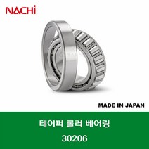 30206 E30206J 일제 NACHI 테이퍼 롤러 베어링 내경 30MM, 1개