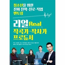 리얼작곡가작가사프로듀서 REAL 03 청소년을위한진짜진학진로직업멘토링, 상품명