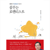 꿈꾸는 로맨티스트, 홍준표
