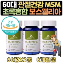 80대 할머니선물 연골 관절MSM 조인트밸런스 약 6개월 MSM 관절건강 엠에스엠 비타민D 60대 70대 80대 남자 남성 여성 여자 아빠 엄마 영양제 보조제 생신 선물 디메틸설폰 뼈건강