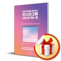 고객의 행동을 유도하는 인스타그램 사진 잘 찍는 법 (반양장) (사 은 품 증 정)
