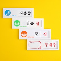 재실표시 표찰 현황판 부재중안내판 사용중 사용가능 회의 상담중 문패 도어사인, 사용중/공실