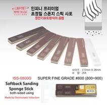 인피니 스틱사포(2개 set) 프리미엄 초정밀 스폰지사포, 800번