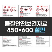 물질안전보건자료표지 450x600 철판 실사인쇄 안전표지판 안전제일