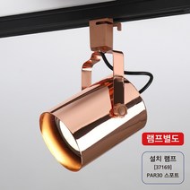 레일용 LED 1등 원통파30 로즈골드 3개 예쁜식탁조명 등기구 조명설치 주방조명 레일등 조명등 카페등 방등