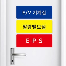 기계실 전기실 포맥스 안내판 EPS TPS PS 안내 표시, 블루_알람밸브실