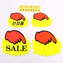 시선끄는 대형마트 상품진열 광고스티커 3묶음 히트상품 메모꽂이 할인글씨, 대-SALE(5매)