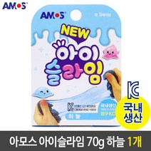 아모스 아이슬라임 안전한 국산 70g 하늘 1개