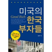 미국의 한국 부자들 : 미국에서 부를 이룬 코리안 Good Rich 10인의 백만불짜리 성공학!, 송승우 저, 황소북스