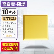 10장 실내 방음벽 흡음재 방음재 벽간소음 아파트 방음벽 방음부스 차음시트 천정흡음재, 5cm 10 장고밀도 난연 무접착제 (노란색)
