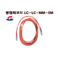 [삼정] 광점퍼코드 LC-LC-MM-5M 멀티모드 케이블외경 3mm 굵기 2코어